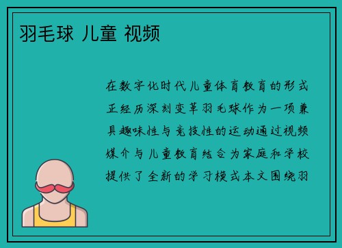 羽毛球 儿童 视频