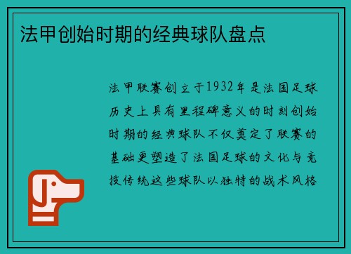 法甲创始时期的经典球队盘点