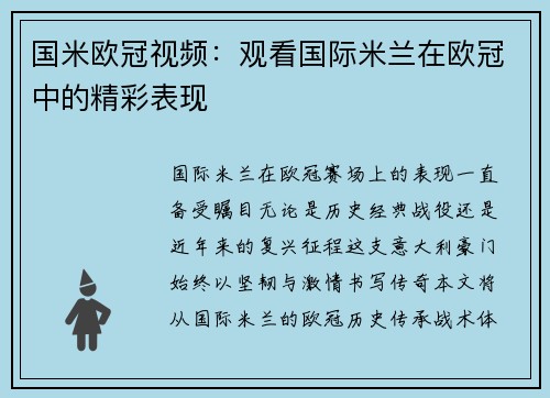 国米欧冠视频：观看国际米兰在欧冠中的精彩表现