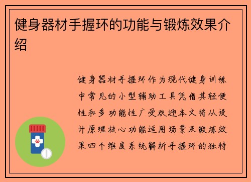 健身器材手握环的功能与锻炼效果介绍