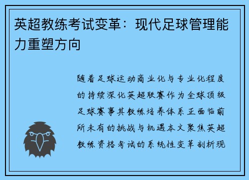 英超教练考试变革：现代足球管理能力重塑方向
