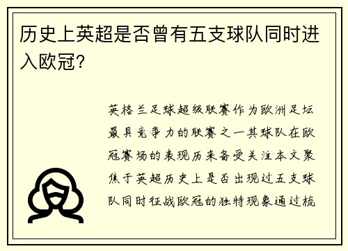 历史上英超是否曾有五支球队同时进入欧冠？