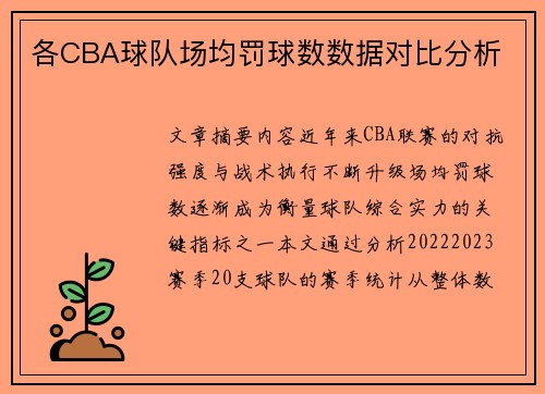 各CBA球队场均罚球数数据对比分析