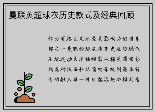 曼联英超球衣历史款式及经典回顾