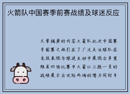 火箭队中国赛季前赛战绩及球迷反应