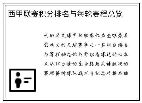 西甲联赛积分排名与每轮赛程总览