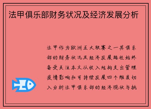 法甲俱乐部财务状况及经济发展分析