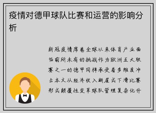 疫情对德甲球队比赛和运营的影响分析