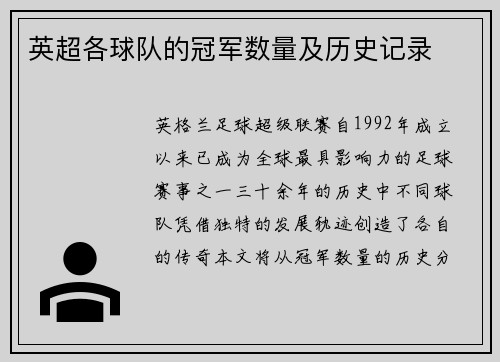 英超各球队的冠军数量及历史记录