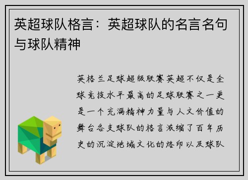 英超球队格言：英超球队的名言名句与球队精神