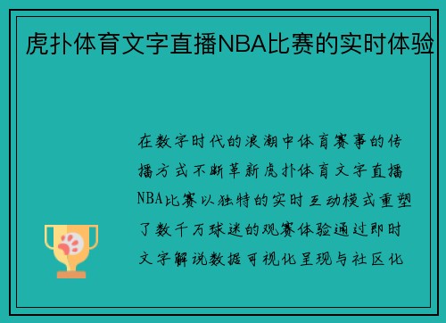 虎扑体育文字直播NBA比赛的实时体验