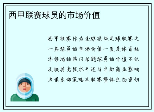 西甲联赛球员的市场价值