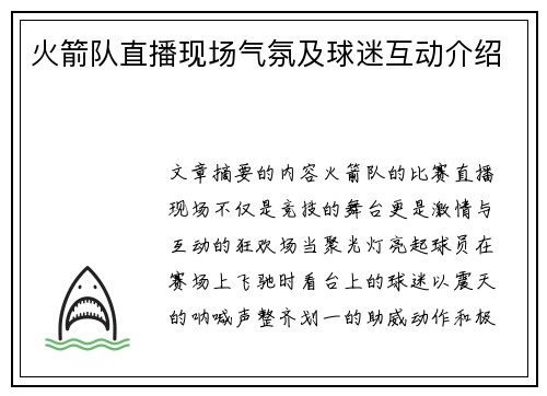 火箭队直播现场气氛及球迷互动介绍