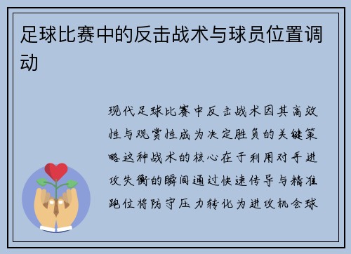 足球比赛中的反击战术与球员位置调动