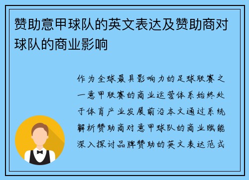 赞助意甲球队的英文表达及赞助商对球队的商业影响