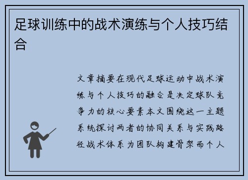 足球训练中的战术演练与个人技巧结合