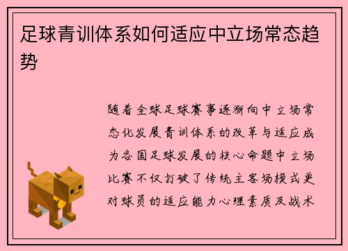足球青训体系如何适应中立场常态趋势