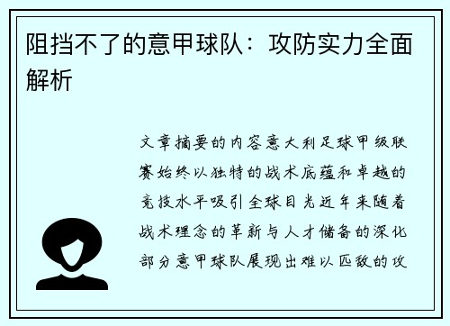阻挡不了的意甲球队：攻防实力全面解析