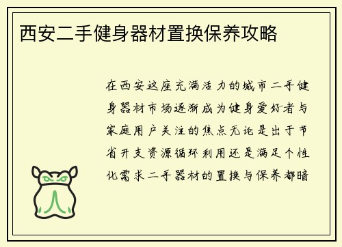 西安二手健身器材置换保养攻略
