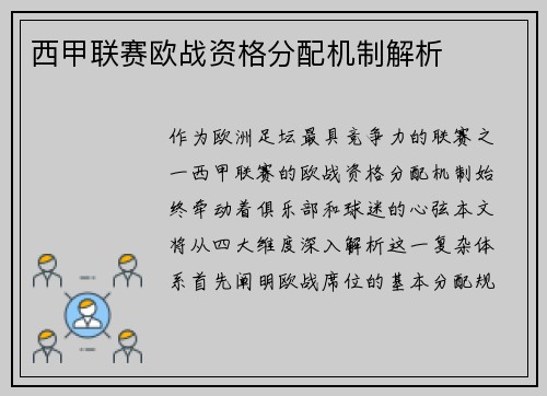 西甲联赛欧战资格分配机制解析