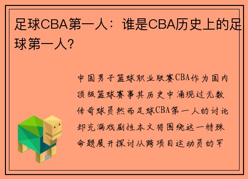 足球CBA第一人：谁是CBA历史上的足球第一人？
