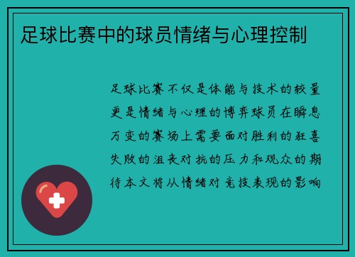 足球比赛中的球员情绪与心理控制