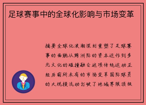 足球赛事中的全球化影响与市场变革