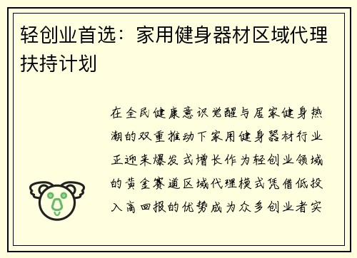 轻创业首选：家用健身器材区域代理扶持计划