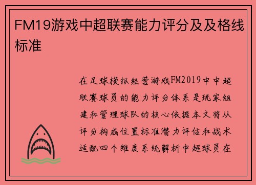 FM19游戏中超联赛能力评分及及格线标准