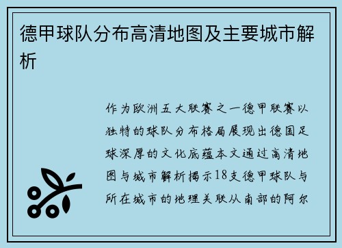德甲球队分布高清地图及主要城市解析