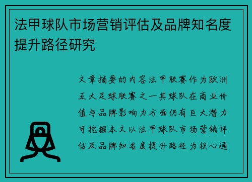 法甲球队市场营销评估及品牌知名度提升路径研究