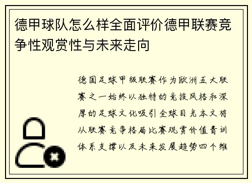 德甲球队怎么样全面评价德甲联赛竞争性观赏性与未来走向