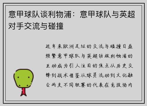 意甲球队谈利物浦：意甲球队与英超对手交流与碰撞