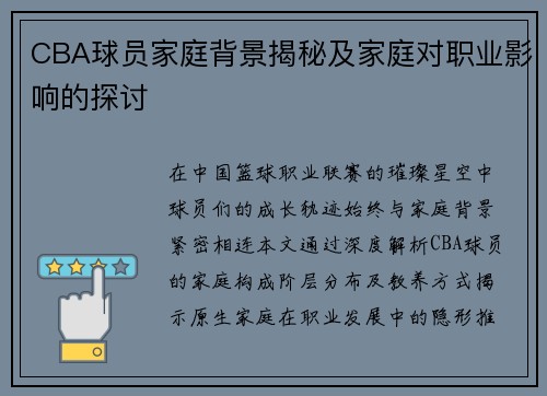 CBA球员家庭背景揭秘及家庭对职业影响的探讨