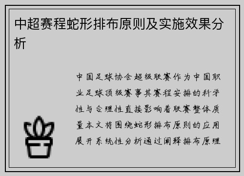 中超赛程蛇形排布原则及实施效果分析