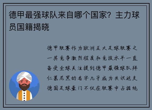 德甲最强球队来自哪个国家？主力球员国籍揭晓