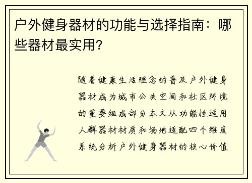 户外健身器材的功能与选择指南：哪些器材最实用？