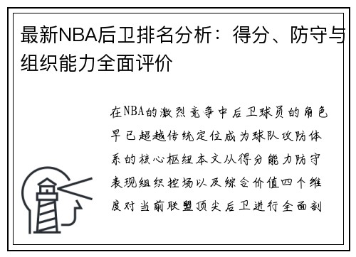 最新NBA后卫排名分析：得分、防守与组织能力全面评价