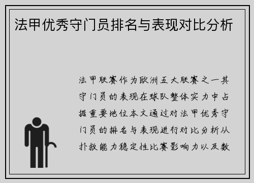法甲优秀守门员排名与表现对比分析