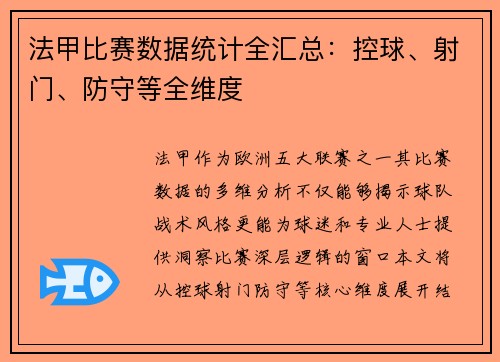 法甲比赛数据统计全汇总：控球、射门、防守等全维度