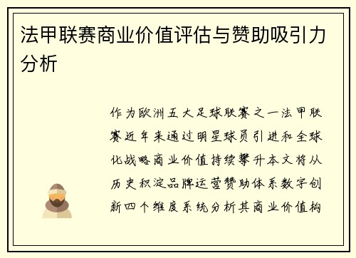 法甲联赛商业价值评估与赞助吸引力分析