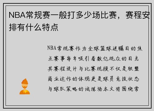 NBA常规赛一般打多少场比赛，赛程安排有什么特点