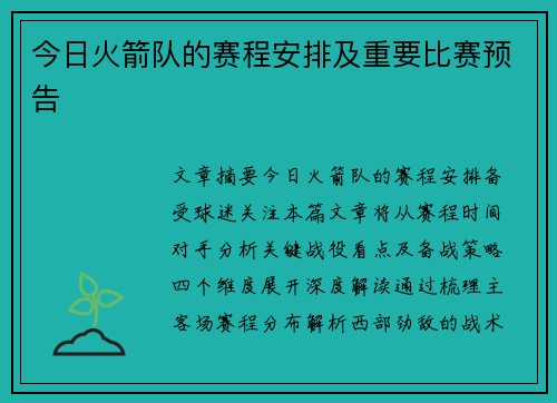 今日火箭队的赛程安排及重要比赛预告