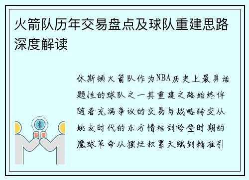 火箭队历年交易盘点及球队重建思路深度解读