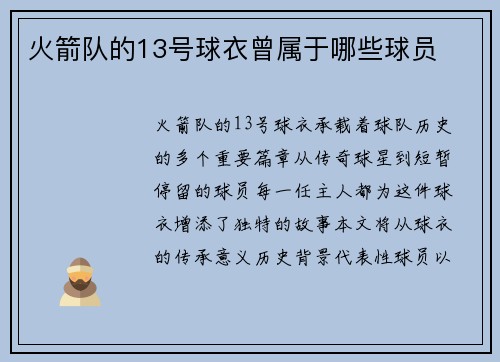火箭队的13号球衣曾属于哪些球员