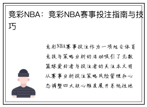 竞彩NBA：竞彩NBA赛事投注指南与技巧