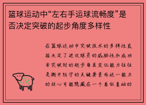 篮球运动中“左右手运球流畅度”是否决定突破的起步角度多样性