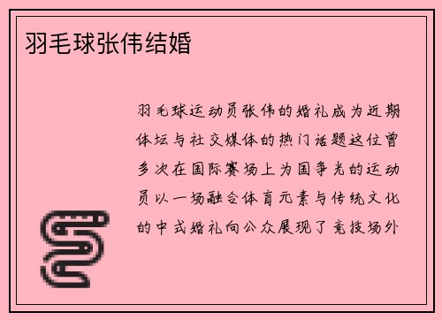 羽毛球张伟结婚