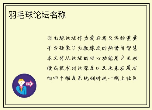 羽毛球论坛名称