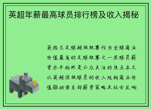 英超年薪最高球员排行榜及收入揭秘